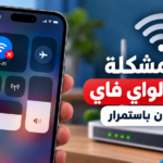 حل مشكلة فصل الواي فاي باستمرار في الآيفون