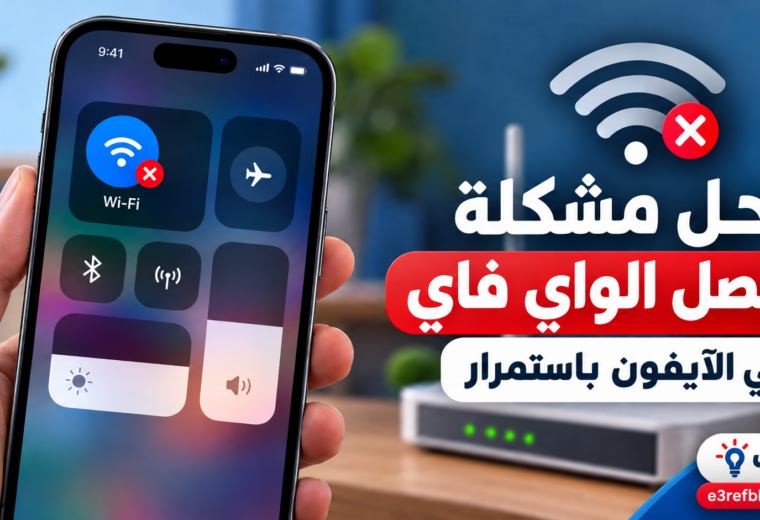 حل مشكلة فصل الواي فاي باستمرار في الآيفون