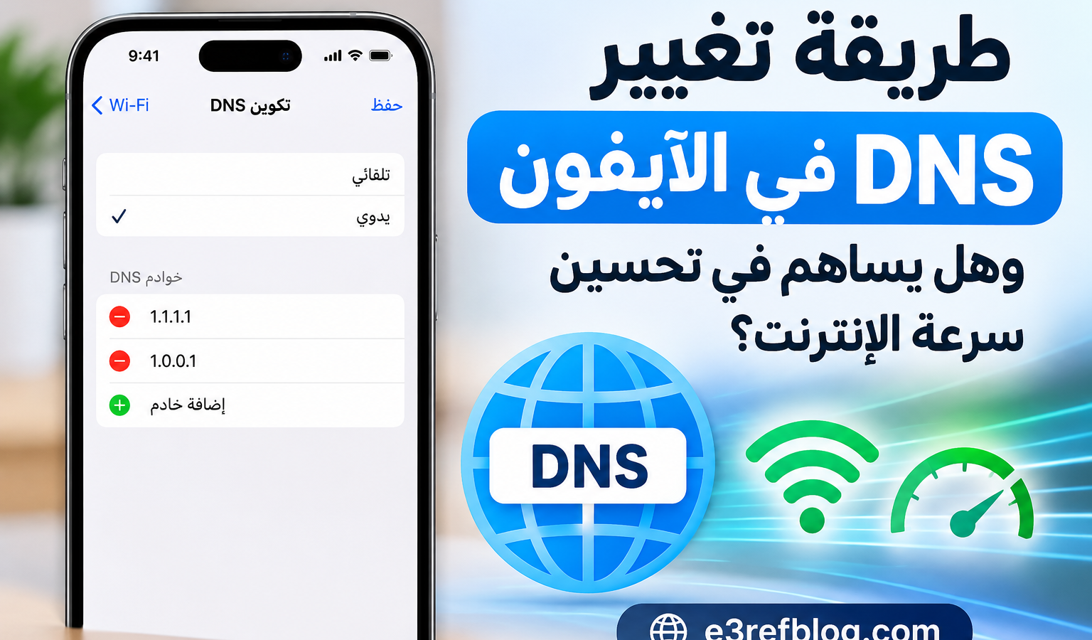 طريقة تغيير DNS في الآيفون لتحسين الإنترنت