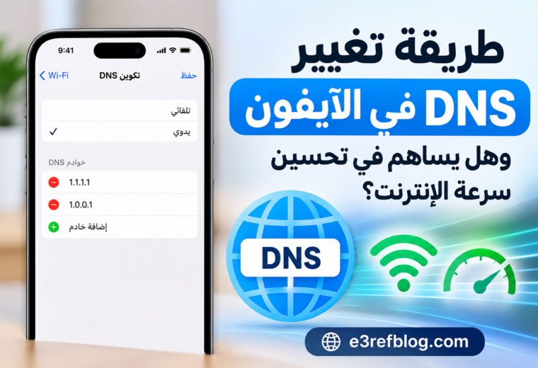 طريقة تغيير DNS في الآيفون لتحسين الإنترنت