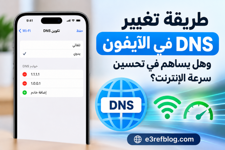 طريقة تغيير DNS في الآيفون لتحسين الإنترنت