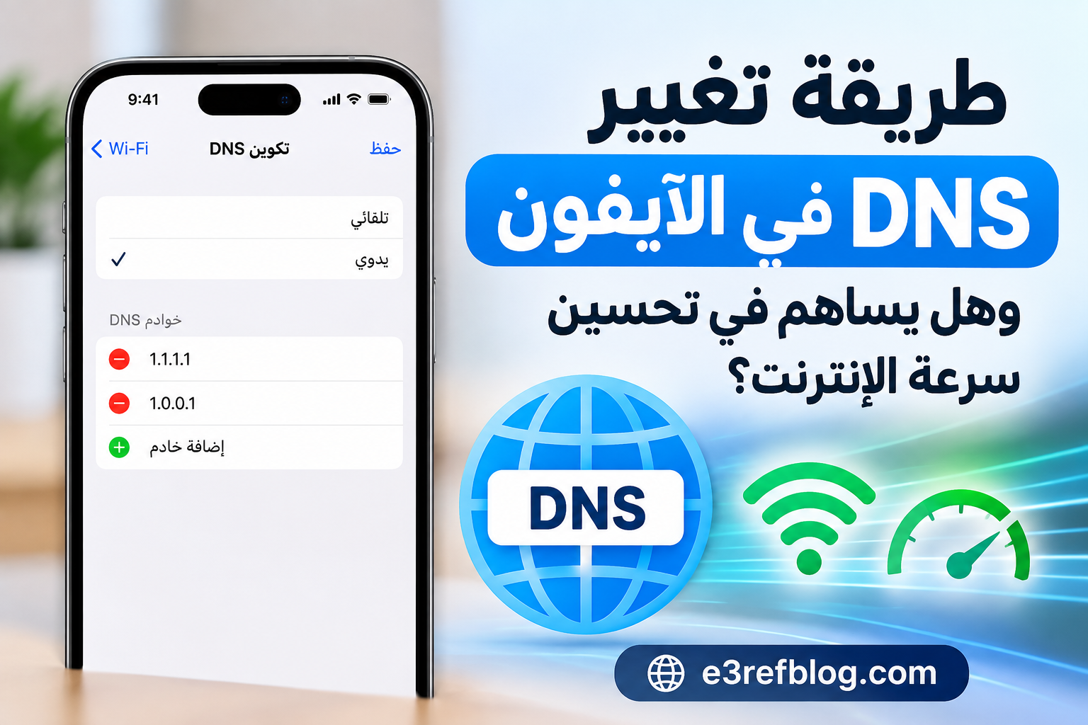 طريقة تغيير DNS في الآيفون لتحسين الإنترنت