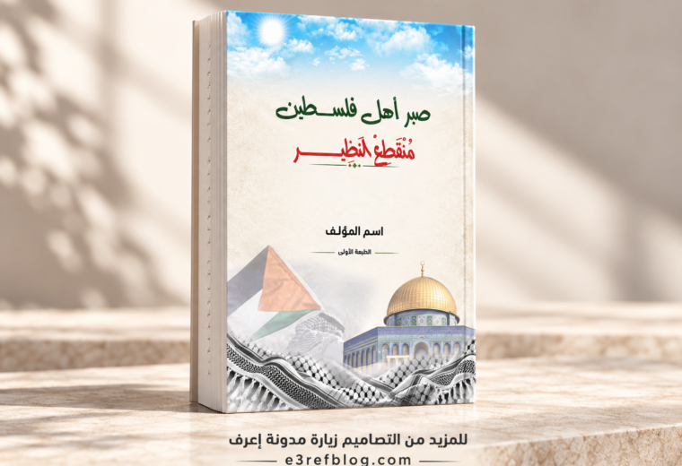 غلاف كتاب فلسطيني PSD معروض على مجسم كتاب ثلاثي الأبعاد.