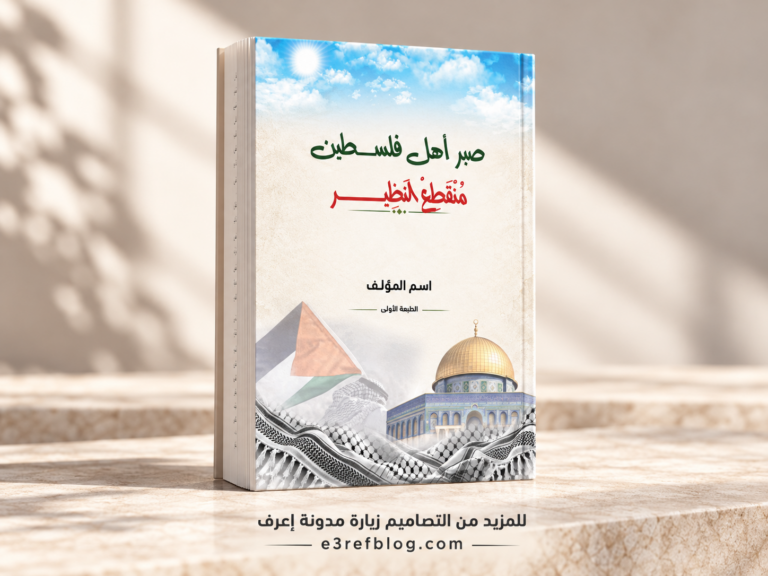غلاف كتاب فلسطيني PSD معروض على مجسم كتاب ثلاثي الأبعاد.