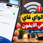 لماذا لا تظهر شبكات الواي فاي؟