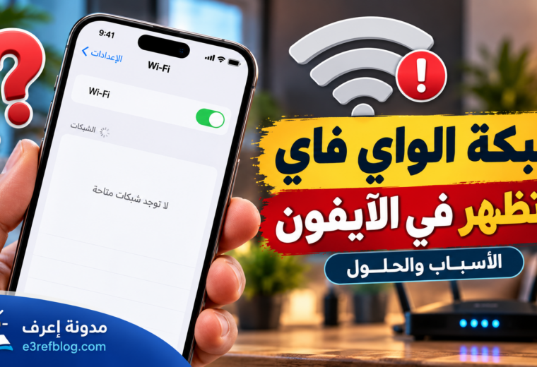 لماذا لا تظهر شبكات الواي فاي؟