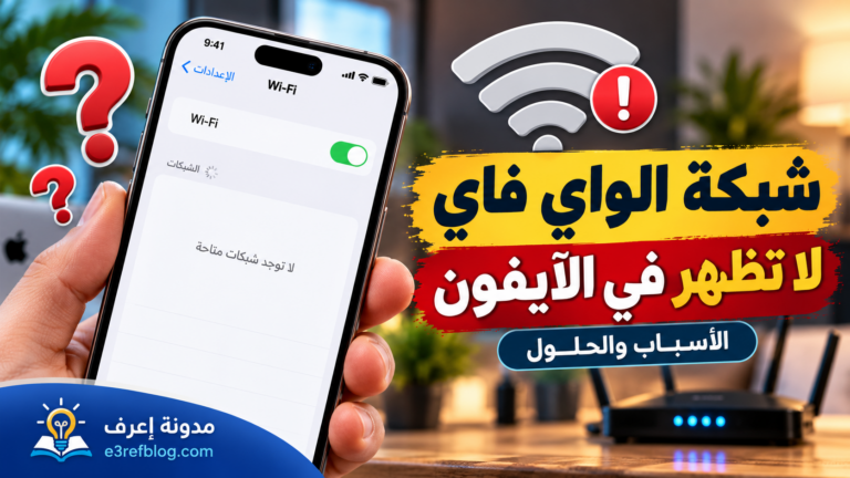 لماذا لا تظهر شبكات الواي فاي؟
