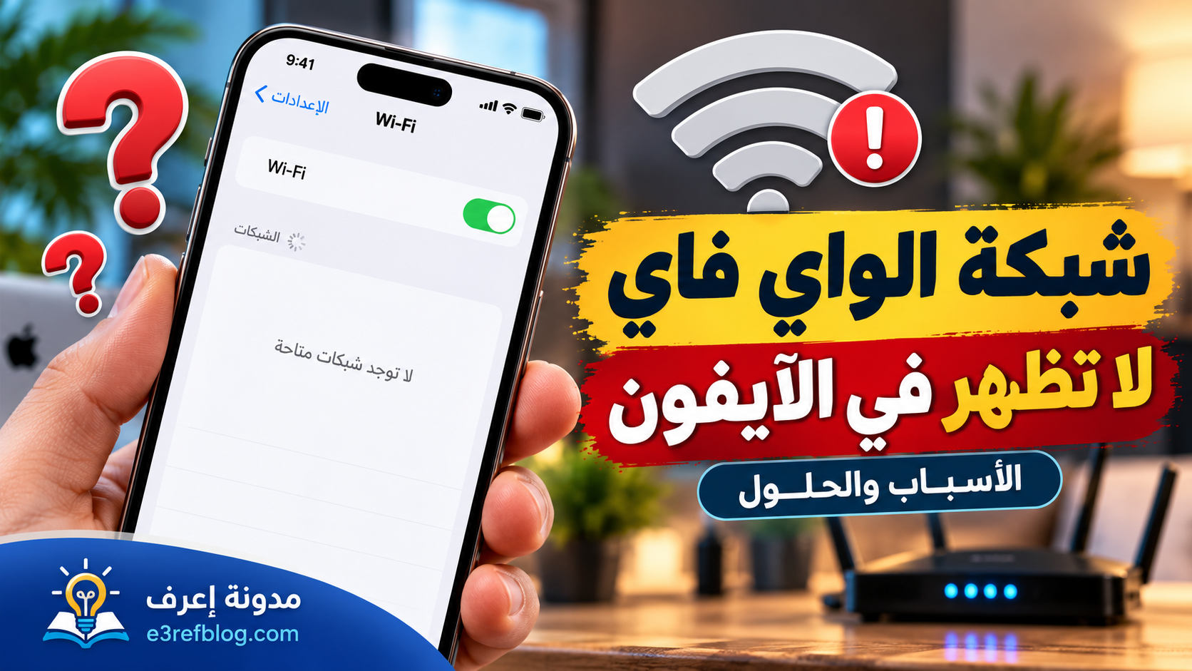 لماذا لا تظهر شبكات الواي فاي؟
