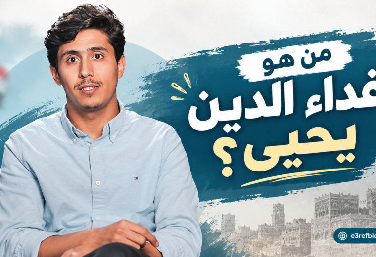 فداء الدين يحيى صانع المحتوى اليمني المعروف بمحاضراته الدينية والفكرية.