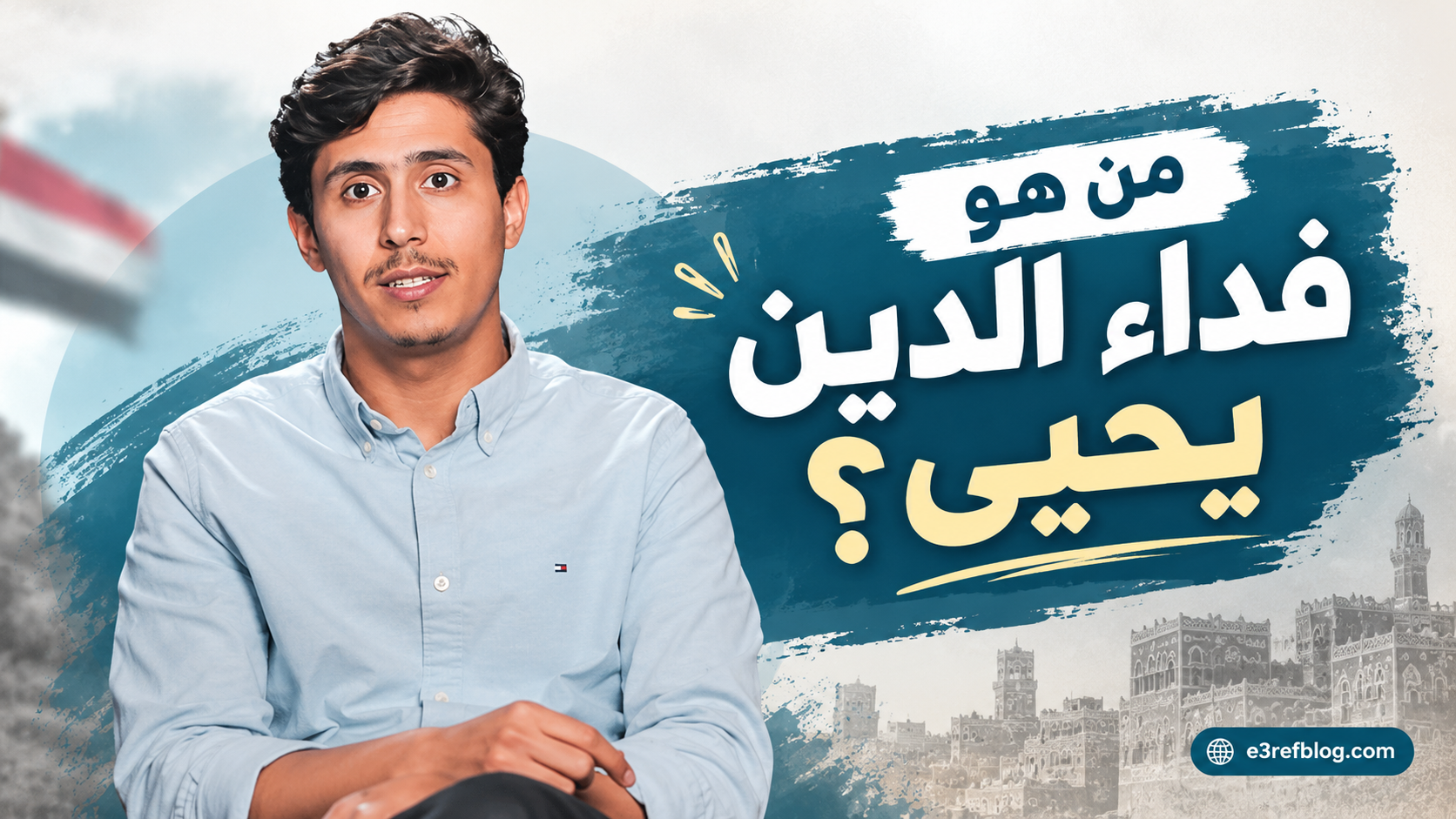 فداء الدين يحيى صانع المحتوى اليمني المعروف بمحاضراته الدينية والفكرية.