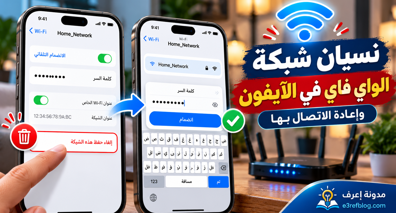 نسيان شبكة الواي فاي وإعادة الاتصال