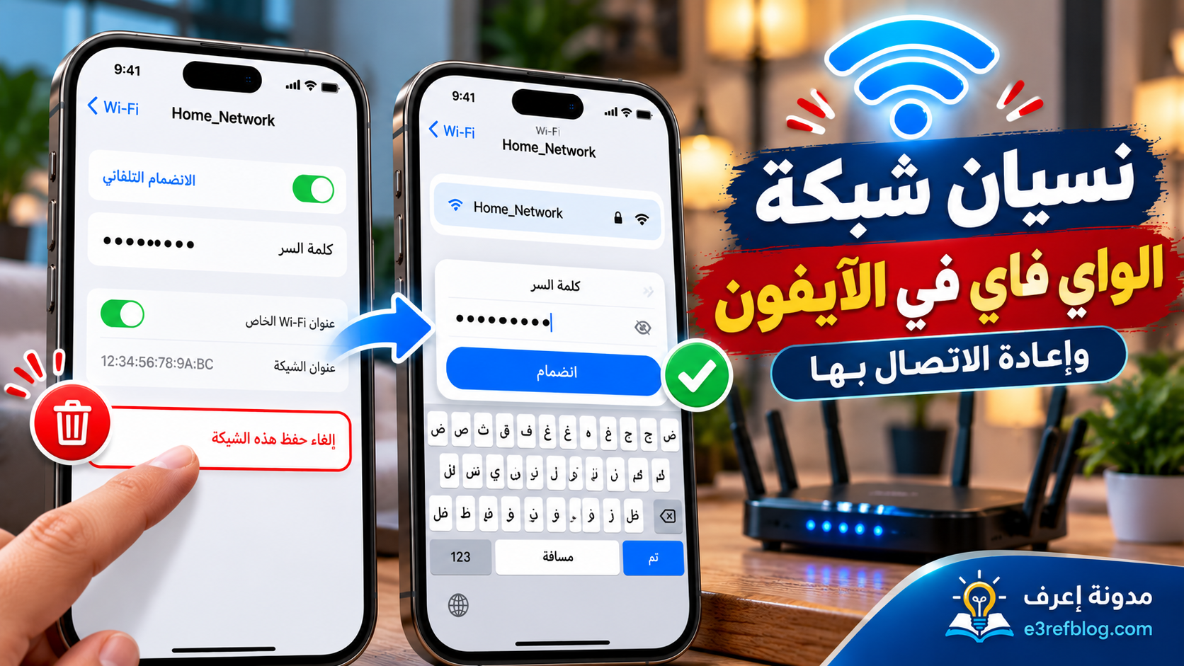 نسيان شبكة الواي فاي وإعادة الاتصال